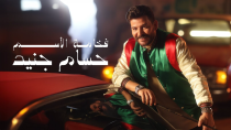 Thumbnail for Hossam Jneed - Fakhamat Al Esm [Official Music Video] (2024) / حسام جنيد - فخامة الأسم | حسام جنيد - Hossam Jneed
