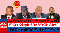 Thumbnail for #Zaramedia -ጌታቸው ረዳን ያስደነገጡት የብልፅግና ሪፖርቶች/ጦርነት ናፋቂው  የብልጽግና ዶክተር /የህወሓት መግለጫ ቁልፍ ነጥቦች -04-13-2025