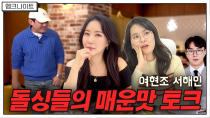 Thumbnail for [엠크나이트] "호텔은 멀고, 모텔은 별로야..." 자리에서 벌떡 세우는 돌싱들의 매운맛 토크 _ 서해인X여현조 | 엠장기획