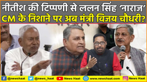 Thumbnail for नीतीश की टिप्पणी से ललन सिंह ‘नाराज’, CM के निशाने पर अब मंत्री विजय चौधरी? #NewsHaat | News Haat