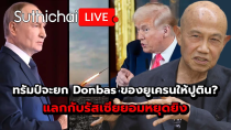 Thumbnail for ทรัมป์จะยก Donbas ของยูเครนให้ปูติน? แลกกับรัสเซียยอมหยุดยิง : Suthichai Live 14-3-2568