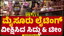 Thumbnail for LIVE : ಮೈಸೂರು ಲೈಟಿಂಗ್ ವೀಕ್ಷಿಸಿದ CM Siddaramaiah & ಟೀಂ | Mysuru Dasara Lightings 2024 | @newsfirst | NewsFirst Kannada