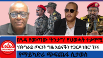 Thumbnail for #zaramedia -በጓዳ የመጣው 'ትንታግ' የህወሓት ተቃዋሚ/'በትግራይ ጦርነት ግዜ አይናችን ተጋርዶ ነበር'/የማይካድራ ጭፍጨፋ ሲታወስ | Zara Media Network -ZMN