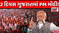 Thumbnail for 🟠PM Modi In Surat Live: 2 દિવસ ગુજરાતમાં PM મોદી!, 2 દિવસમાં અનેક જગ્યાએ કરશે સભા | News18 Gujarati