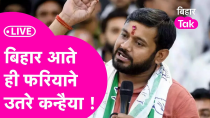 Thumbnail for Kanhaiya Kumar LIVE: Bihar आते ही कन्हैया की दो टूक, Vidhan Sabha Election में Congress दिखाएगी ताकत | Bihar Tak