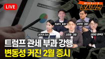 Thumbnail for [2월3일 #장시작전] 트럼프 관세 부과 강행, 무역전쟁 현실화 / 딥시크 충격 여진 속, 2월 증시 변동성 더 커진다 | 815머니톡