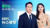 Thumbnail for [🔴LIVE] 뉴스광장 : 이란, 이스라엘에 미사일 대거 발사…“보복할 것” - 10월 2일(수) / KBS | KBS News