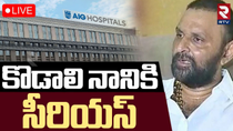 Thumbnail for Kodali Nani In AIG Hospital🔴LIVE : కొడాలి నానికి సీరియస్‌ | Kodali Nani Health Updates | Hyderabad