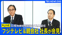 Thumbnail for 【ライブ】日枝氏含む取締役２２人退任　フジテレビ＆親会社 社長が会見｜ TBS NEWS DIG | TBS NEWS DIG Powered by JNN
