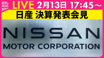 Thumbnail for 【会見ノーカット】日産 決算発表会見　ホンダとの「経営統合に向けた検討」基本合意の解約を発表 ──経済ニュースライブ（日テレNEWS LIVE） | 日テレNEWS