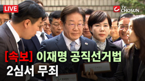 Thumbnail for [속보] 이재명 공직선거법 2심 무죄 [무조건 간다 LIVE] | 뉴스TVCHOSUN