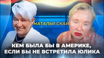 Thumbnail for Наталья Скай. «Миллионерша» из трущоб | Successful USA