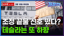 Thumbnail for [개장전 10분만-3월18일] 미국장 개장전 알아야 할 5가지 + 특징주 (베센트 "상호관세 사전협상 가능" | 펀드매니저 현금비중 증가 | 젠슨황 등판 앞서 엔비디아 하락) | 한경 글로벌마켓