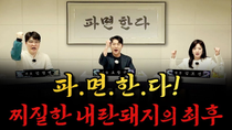 Thumbnail for [남천동生라이브!] 파.면.한.다! | 사장남천동