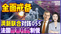 Thumbnail for 解放军055大驱继续逼近澳洲海岸线！澳洲新西兰海军联合出动对峙 | 马克龙急了 在德国部署核武制衡俄罗斯 | 泽连斯基被迫赴美签字《33视界观》新西兰33中文台 | CHANNEL33 新西兰中文电视台