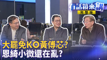 Thumbnail for 大港開唱現場狂收千份連署書！另類大罷免主場？大罷免35：8！藍營推年輕人送頭？黃呂錦茹跟國民黨不敢保證李孝亮沒事？｜有話鏡來講 20250331 | 鏡新聞