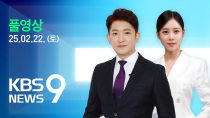 Thumbnail for [풀영상] 뉴스9 : 정부, 일본 ‘독도의날’ 행사 엄중 항의 – 2025년 2월 22일(토) / KBS | KBS News