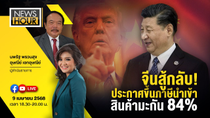 Thumbnail for #NewsHour Live จีนสู้กลับ! ประกาศขึ้นภาษีนำเข้าสินค้ามะกัน 84%  09-04-68