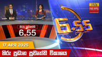Thumbnail for හිරු සවස 6.55 ප්‍රධාන ප්‍රවෘත්ති විකාශය - Hiru TV NEWS 6:55 PM LIVE | 2025-04-17 | Hiru News