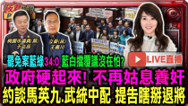 Thumbnail for 【0312直播】罷免案藍綠34:0藍白擋覆議沒在怕?/政府硬起來! 不再姑息養奸/約談馬英九 武統中配 提告瞎掰退將 | 筱君台灣PLUS