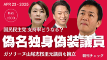 Thumbnail for 偽名独身偽装不倫議員にガソリーヌ山尾志桜里擁立　支持率急上昇の国民民主党はどうなる？／斎藤知事支持率３４％ 神戸新聞世論調査を読む | 子守康範チャンネル