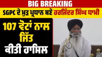 Thumbnail for Big Breaking: SGPC ਦੇ ਮੁੜ ਪ੍ਰਧਾਨ ਬਣੇ ਹਰਜਿੰਦਰ ਸਿੰਘ ਧਾਮੀ, 107 ਵੋਟਾਂ ਨਾਲ ਜਿੱਤ ਕੀਤੀ ਹਾਸਿਲ | DainikSavera