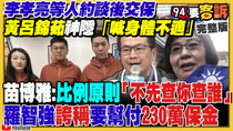 Thumbnail for 國民黨挺幽靈連署…聲援李孝亮喊迫害！徐巧芯接班趙少康唱衰「中華民國要滅亡」！葉霸老師打電話給全花蓮人拚罷免傅崐萁！美軍司令警告：中國侵台可能性增300%【94要客訴】2025.04.15 | 94要客訴