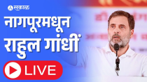 Thumbnail for LIVE Rahul Gandhi सभा, RSSच्या होमपीच  Nagpurमधूनच  ठोकला शड्डू | Sakal (सकाळ)