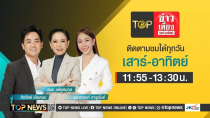 Thumbnail for TOP ข่าวเที่ยง เสาร์ - อาทิตย์ | 17 พฤศจิกายน 2567 | FULL | TOP NEWS