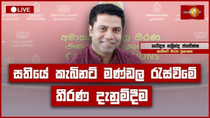 Thumbnail for කැබිනට් තීරණ දැනුම්දීමේ ප්‍රවෘත්ති සාකච්ඡාව | Cabinet Decisions | 29.04.2025 | Newsfirst Sri Lanka