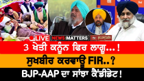 Thumbnail for 3 ਖੇਤੀ ਕਨੂੰਨ ਫਿਰ ਲਾਗੂ...! | NEWS THAT MATTERS