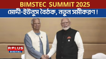 Thumbnail for BIMSTEC Summit 2025: মোদী -ইউনুস বৈঠক, নতুন সমীকরণ ! Muhammad Yunus |Narendra Modi।Bangladesh News | R PLUS NEWS 24X7