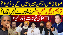 Thumbnail for ترامیم ہونگی یا نہیں ؟ مولانا ہیرو بنیں گے یا زیرو؟ نمبرز پورے نہیں ہیں؟ ۔PTI  کی قیادت باہر آگئی؟ | Sabir Shakir