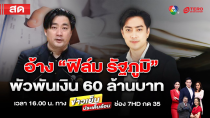 Thumbnail for ข่าวเย็นประเด็นร้อน 13 พฤศจิกายน 2567 | terodigital