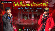 Thumbnail for ไฟเย็นพบประชาชน อิน ปารีส / EP. 450 / Sun 02-3-2025. | FAIYEN CHANNEL