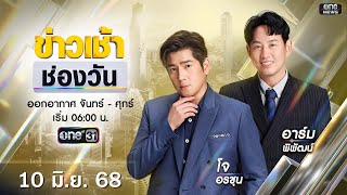 Thumbnail for 🔴 LIVE #ข่าวเช้าช่องวัน | 10 มิถุนายน 2568 | ข่าวช่องวัน | one31