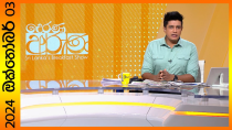 Thumbnail for "Derana Aruna | දෙරණ අරුණ | Sri Lanka's Breakfast Show - 2024.10.03 - TV Derana" | Ada Derana