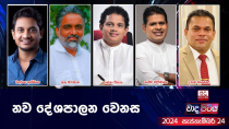 Thumbnail for 🔴LIVE | Wada Pitiya | නව දේශපාලන වෙනස | 2024.09.24 | Ada Derana