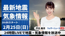 Thumbnail for 【LIVE】最新気象・地震情報 2024年2月25日(日)／〈ウェザーニュースLiVEムーン〉 | ウェザーニュース