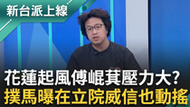 Thumbnail for 花蓮王真面目露出？沈伯洋揭傅崐萁真的壓力山大 張峻站出來國民黨就急丟黑料反制？在立院威信也動搖？傅崐萁喊衝藍委縮了？｜李正皓 主持｜【新台派上線 完整版】20250403｜三立新聞台 | 三立LIVE新聞