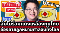 Thumbnail for Live! #ตาสว่างกว่า ส้มไม่ร่วมม็อบแดง-เหลืองนอกสภา ศาลโลกออกหมายจับอ่องลายทั้งโลก  Ep.256 28 พ.ย.67 | SiroteTalk