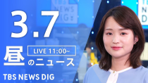 Thumbnail for 【LIVE】昼のニュース(Japan News Digest Live)最新情報など｜TBS NEWS DIG（3月7日） | TBS NEWS DIG Powered by JNN