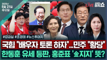 Thumbnail for [🔴김태현의 정치쇼] 후보 배우자 토론? 민주당 "황당"(강금실)/한동훈 유세 등판?(조경태)/ [뉴스 투머치] 건진법사 샤넬백, 김건희 수행비서에 전달? I 250521(수) | SBS 시사교양 라디오 - 시교라