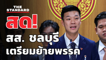 Thumbnail for พรรคประชาชน แถลงกรณี สส. ชลบุรี เตรียมย้ายพรรค | THE STANDARD (LIVE) | THE STANDARD