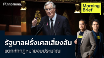 Thumbnail for รัฐบาลฝรั่งเศสเสี่ยงล้ม แตกหักกฎหมายงบประมาณ Morning Brief 03/12/67 | FINNOMENA