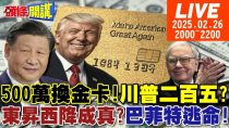 Thumbnail for 【#頭條開講 LIVE】金卡金穹誰是250!川普讓中國人都笑了!巴菲特認證東昇西降!騙子推銷員盤據USA!中國殲10橫掃美軍火市場! |20250226完整版 @頭條開講HeadlinesTalk | 頭條開講