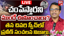Thumbnail for తన చివరి స్పీచ్‌లో ప్రవీణ్‌ సంచలన నిజాలు LIVE | Pastor Praveen Pagadala Last Speech | BIG TV LIVE