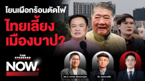 Thumbnail for ศึกโยนเผือกร้อนตัดไฟ ไทยเลี้ยงเมืองบาป โรมจี้ ไม่ตัดเพราะเอื้อไทยเทา? | THE STANDARD NOW