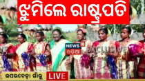 Thumbnail for Live : ରାଷ୍ଟ୍ରପତିଙ୍କ ଗାଁରୁ ବିଚିତ୍ର ଭିଡିଓ|President Droupadi Murmu Visit Her Village In Mayurbhanj | News18 Odia