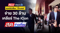 Thumbnail for 🔴 Live สดข่าวเที่ยง | "บอส 6 ราย" ตกเป็นผู้ต้องหาคดีดิไอคอน | 14 ต.ค. 67 | ข่าวเวิร์คพอยท์ 23